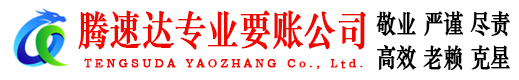 上杭讨账公司